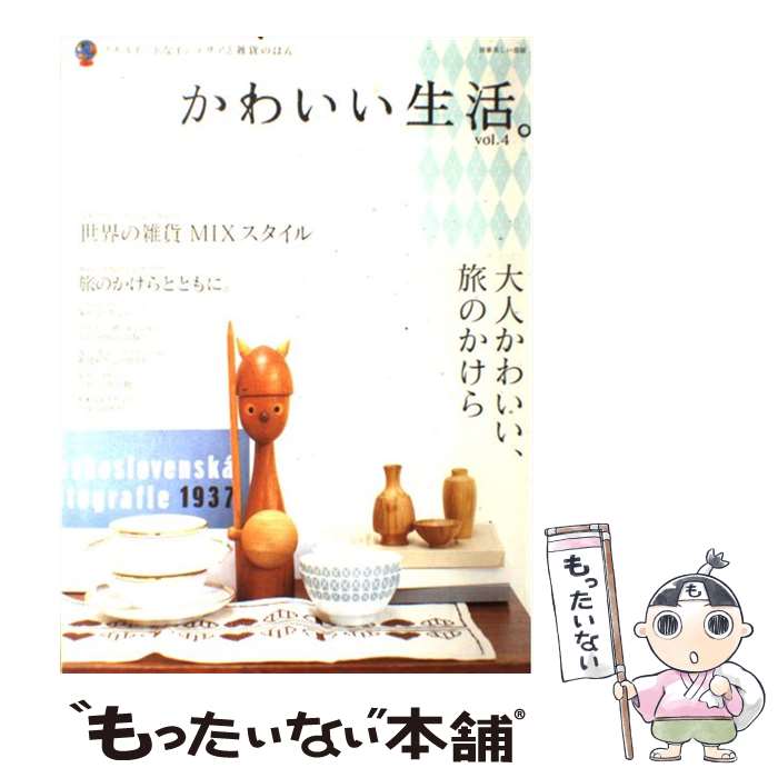 楽天もったいない本舗　楽天市場店【中古】 かわいい生活。 プチスイートなインテリアと雑貨のほん vol．4 / 主婦と生活社 / 主婦と生活社 [ムック]【メール便送料無料】【あす楽対応】