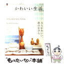  かわいい生活。 プチスイートなインテリアと雑貨のほん vol．4 / 主婦と生活社 / 主婦と生活社 