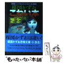 【中古】 楳図かずおこわい本 怨念 