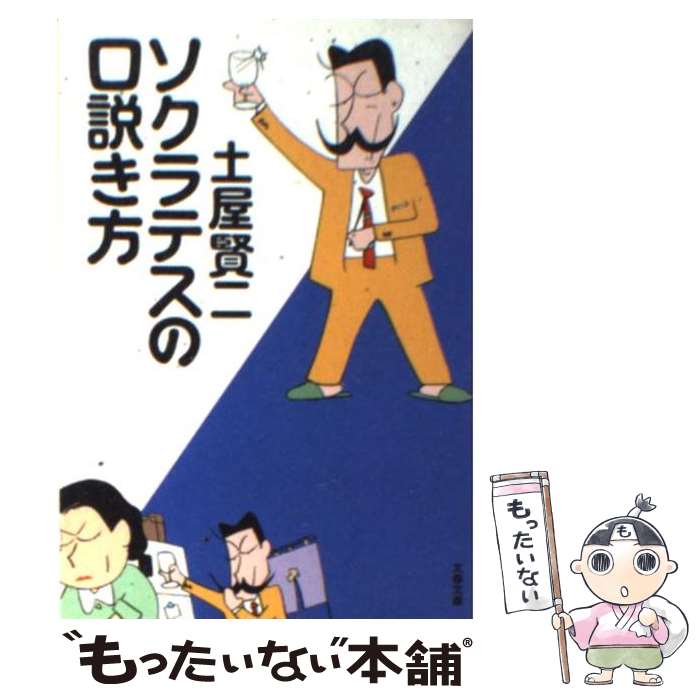 【中古】 ソクラテスの口説き方 / 土屋 賢二 / 文藝春