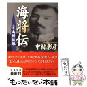  海将伝 小説島村速雄 / 中村 彰彦 / 文藝春秋 