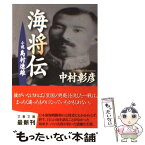 【中古】 海将伝 小説島村速雄 / 中村 彰彦 / 文藝春秋 [文庫]【メール便送料無料】【あす楽対応】