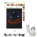  「独り残った先駆け馬丁」亭の密会 / マーサ グライムズ, 山本 俊子 / 文藝春秋 