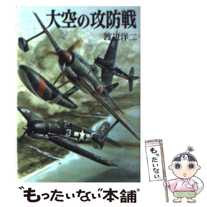 【中古】 大空の攻防戦 / 渡辺 洋二 / 朝日ソノラマ [文庫]【メール便送料無料】【あす楽対応】