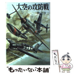 【中古】 大空の攻防戦 / 渡辺 洋二 / 朝日ソノラマ [文庫]【メール便送料無料】【あす楽対応】