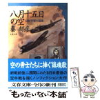 【中古】 八月十五日の空 日本空軍の最後 / 秦 郁彦 / 文藝春秋 [文庫]【メール便送料無料】【あす楽対応】