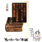 【中古】 ぼくが読んだ面白い本・ダメな本そしてぼくの大量読書術・驚異の速読術 / 立花 隆 / 文藝春秋 [文庫]【メール便送料無料】【あす楽対応】