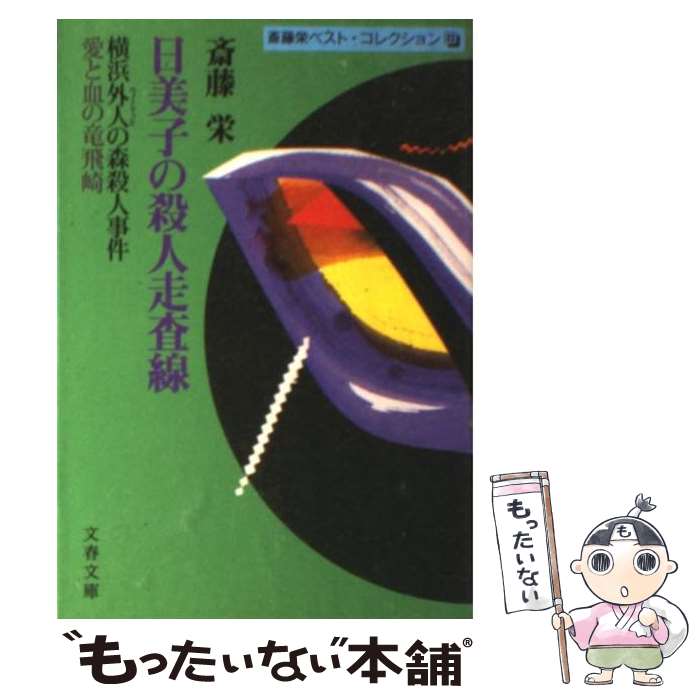 【中古】 日美子の殺人走査線 / 斎藤 栄 / 文藝春秋 [文庫]【メール便送料無料】【あす楽対応】