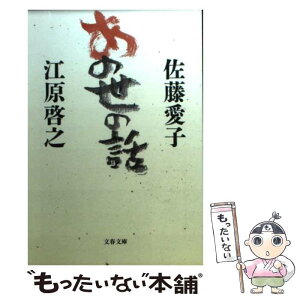 【中古】 あの世の話 / 佐藤 愛子, 江原 啓之 / 文藝春秋 [文庫]【メール便送料無料】【あす楽対応】