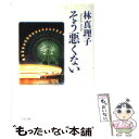 【中古】 そう悪くない / 林 真理子 / 文藝春秋 文庫 【メール便送料無料】【あす楽対応】