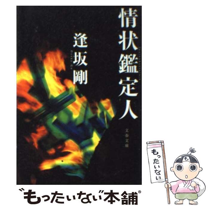 【中古】 情状鑑定人 逢坂 剛 / 逢坂 剛 / 文藝春秋 [文庫]【メール便送料無料】【最短翌日配達対応】