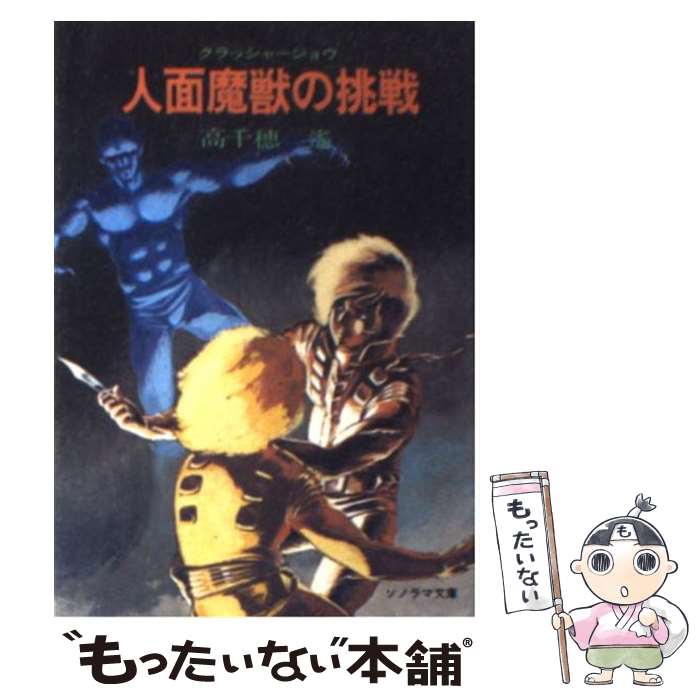 【中古】 人面魔獣の挑戦 / 高千穂 遙, 安彦 良和 / 朝日ソノラマ [文庫]【メール便送料無料】【あす楽対応】