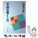 【中古】 「常識」の落とし穴 / 山本 七平 / 文藝春秋 文庫 【メール便送料無料】【あす楽対応】