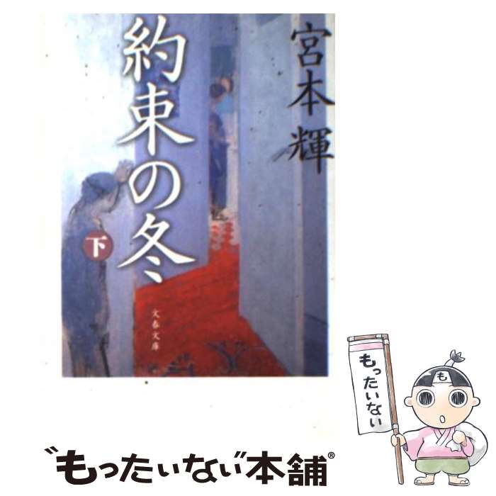 【中古】 約束の冬 下 / 宮本 輝 / 文藝春秋 [文庫]【メール便送料無料】【最短翌日配達対応】