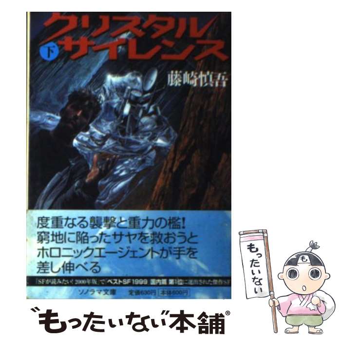 【中古】 クリスタルサイレンス 下 / 藤崎 慎吾 / 朝日ソノラマ [文庫]【メール便送料無料】【あす楽対応】