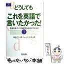 【中古】 どうしてもこれを英語で言いたかった！ 気持ちをズバリ表現する決まり文句300part 3 / ジェームズ ガイガー / 朝日出版社 単行本 【メール便送料無料】【あす楽対応】