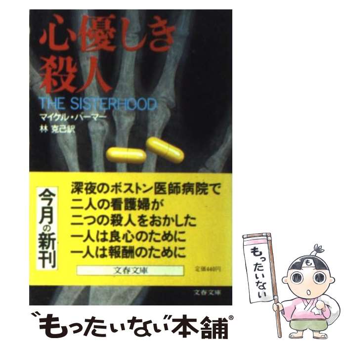  心優しき殺人 / マイケル パーマー, 林 克己 / 文藝春秋 