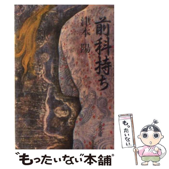 【中古】 前科持ち / 津本 陽 / 文藝春秋 [文庫]【メール便送料無料】【最短翌日配達対応】