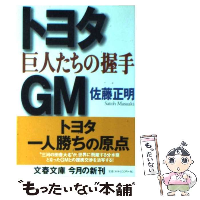 【中古】 トヨタ・GM巨人たちの握手 / 佐藤 正明 / 文藝春秋 [文庫]【メール便送料無料】【あす楽対応】