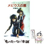 【中古】 メビウスの罠 ハイスピード・ジェシー1 / 斉藤 英一朗, 美樹本 晴彦 / 朝日ソノラマ [文庫]【メール便送料無料】【あす楽対応】