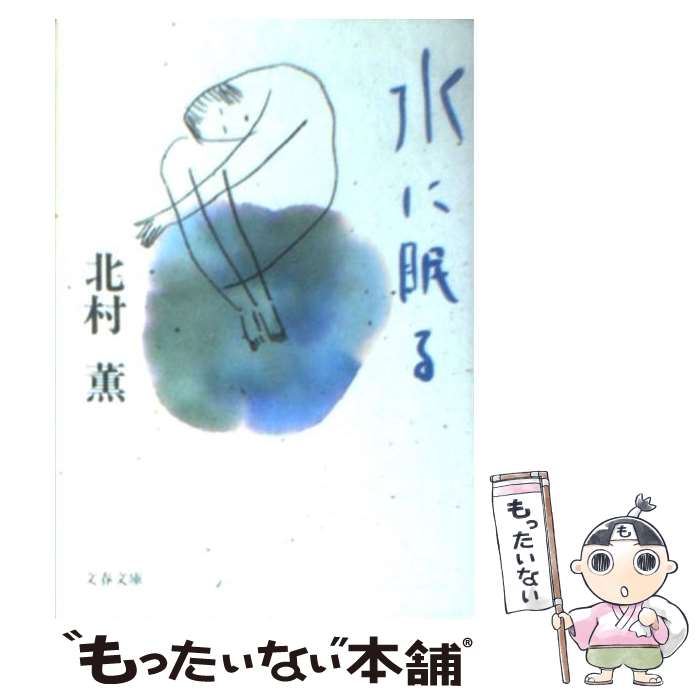 楽天もったいない本舗　楽天市場店【中古】 水に眠る / 北村 薫 / 文藝春秋 [文庫]【メール便送料無料】【あす楽対応】