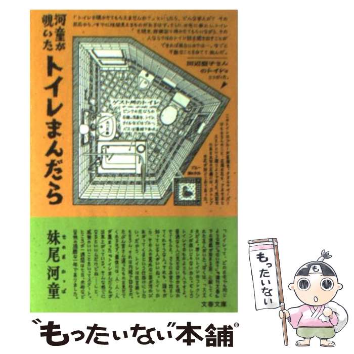 【中古】 河童が覗いたトイレまんだら / 妹尾 河童 / 文藝春秋 [文庫]【メール便送料無料】【最短翌日配達対応】