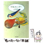 【中古】 妊娠カレンダー / 小川 洋子 / 文藝春秋 [ペーパーバック]【メール便送料無料】【あす楽対応】