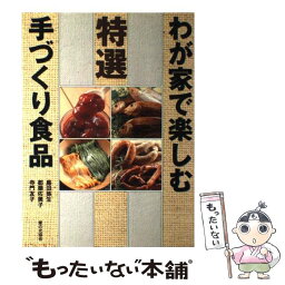 【中古】 わが家で楽しむ特選手づくり食品 / 島田 弥生 / 家の光協会 [単行本]【メール便送料無料】【あす楽対応】