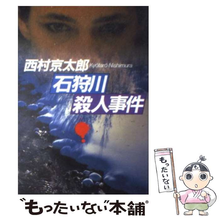 【中古】 石狩川殺人事件 / 西村 京太郎 / 文藝春秋 [文庫]【メール便送料無料】【あす楽対応】