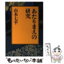 【中古】 「あたりまえ」の研究 / 山本 七平 / 文藝春秋 文庫 【メール便送料無料】【あす楽対応】