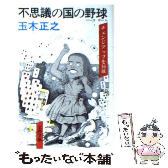 【中古】 不思議の国の野球（ベースボール） チェンジアップを16球 / 玉木 正之 / 文藝春秋 [文庫]【メール便送料無料】【あす楽対応】