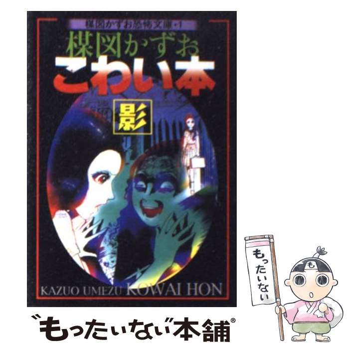 【中古】 楳図かずおこわい本 影 / 楳図 かずお / 朝日ソノラマ [文庫]【メール便送料無料】【あす楽対応】