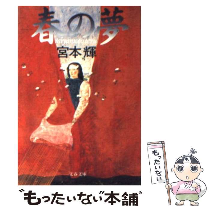 【中古】 春の夢 / 宮本 輝 / 文藝春秋 [文庫]【メール便送料無料】【最短翌日配達対応】