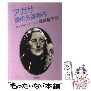 【中古】 アガサ愛の失踪事件 / キャサリン タイナン, 夏樹 静子 / 文藝春秋 [文庫]【メール便送料無料】【あす楽対応】