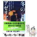 【中古】 冬のアゼリア 大正十年 裕仁皇太子拉致暗殺計画 / 西木 正明 / 文藝春秋 文庫 【メール便送料無料】【あす楽対応】