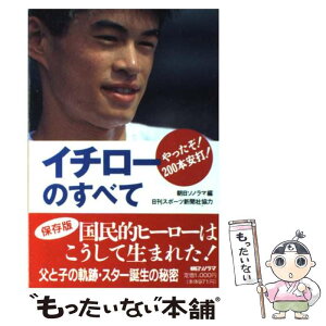 【中古】 イチローのすべて やったぞ！200本安打！！ / 朝日ソノラマ / 朝日ソノラマ [単行本]【メール便送料無料】【あす楽対応】