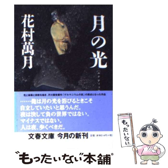 【中古】 月の光(ルナティック) / 花村 萬月...の商品画像