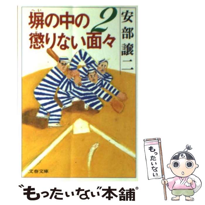 【中古】 塀の中の懲りない面々 2 / 安部 譲二 / 文藝春秋 [文庫]【メール便送料無料】【最短翌日配達対応】