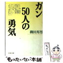 【中古】 ガン50人の勇気 / 柳田 邦男 / 文藝春秋 文庫 【メール便送料無料】【あす楽対応】