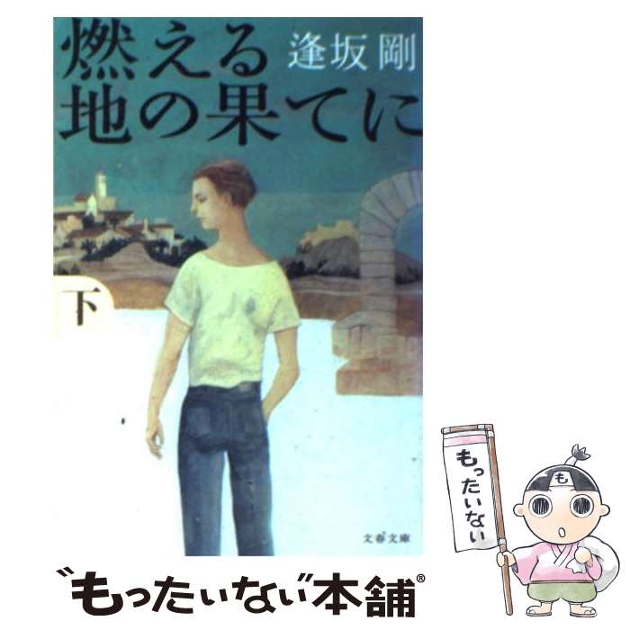 【中古】 燃える地の果てに 下 / 逢坂 剛 / 文藝春秋 [文庫]【メール便送料無料】【あす楽対応】