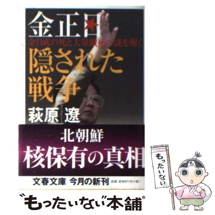 【中古】 金正日隠された戦争 金日成の死と大量餓死の謎を解く / 萩原 遼 / 文藝春秋 [文庫]【メール便送料無料】【あす楽対応】