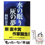 【中古】 水の眠り灰の夢 / 桐野 夏生 / 文藝春秋 [文庫]【メール便送料無料】【あす楽対応】