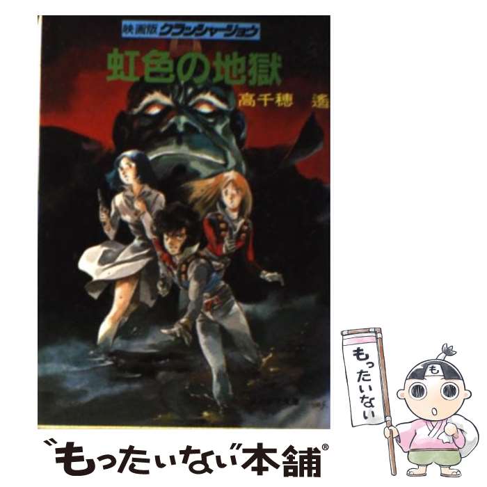 【中古】 虹色の地獄 映画版クラッシャージョウ / 高千穂 遙, 安彦 良和 / 朝日ソノラマ [文庫]【メール便送料無料】【あす楽対応】