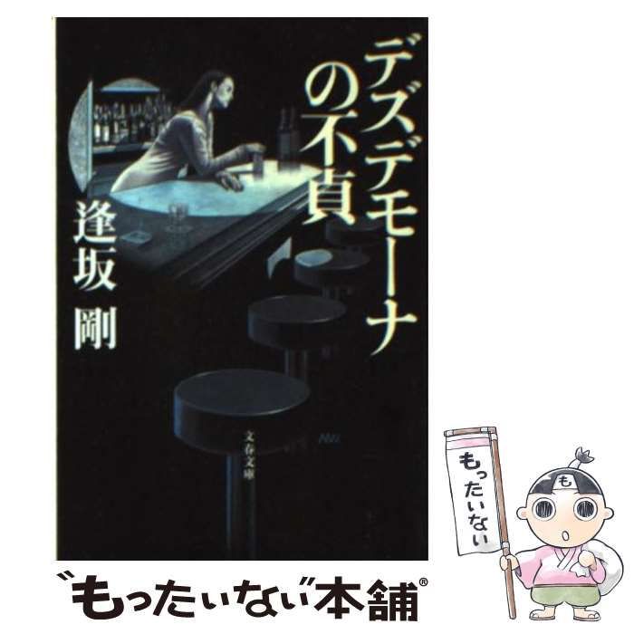 【中古】 デズデモーナの不貞 / 逢坂 剛 / 文藝春秋 [文庫]【メール便送料無料】【あす楽対応】