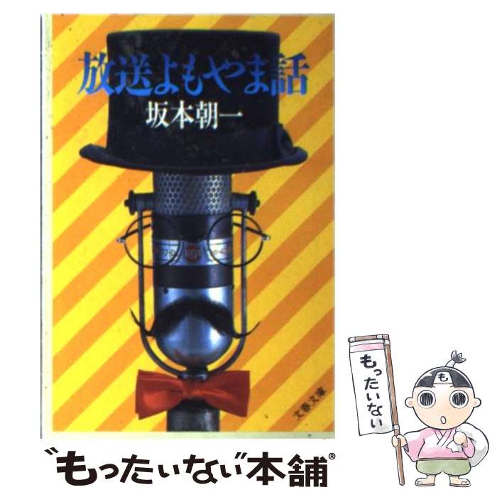 【中古】 放送よもやま話 / 坂本 朝一 / 文藝春秋 [文庫]【メール便送料無料】【最短翌日配達対応】