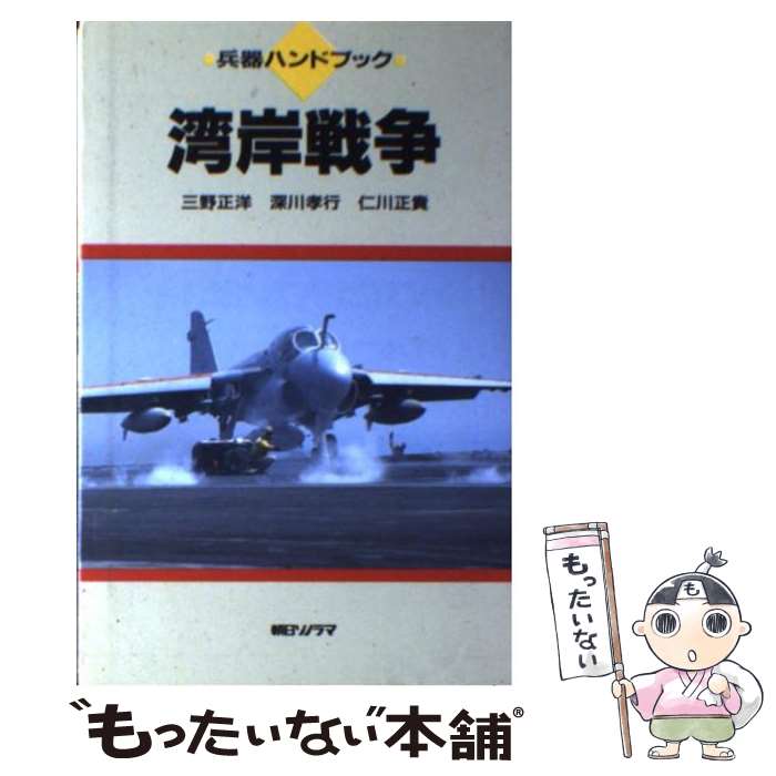 楽天市場】湾岸戦争 砂漠の嵐作戦の通販 楽天市場】湾岸戦争 砂漠の嵐作戦の通販