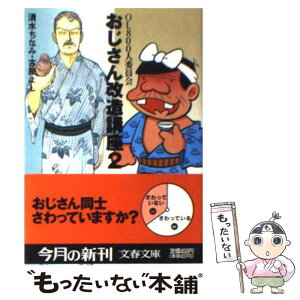 【中古】 おじさん改造講座 2 / 清水 ちなみ, 古屋 よし / 文藝春秋 [文庫]【メール便送料無料】【あす楽対応】