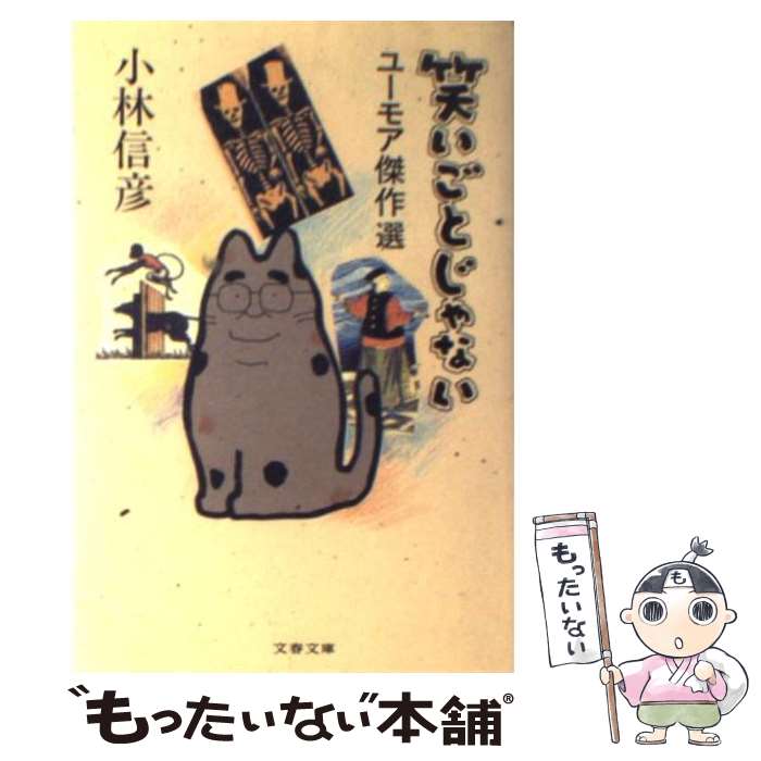 【中古】 笑いごとじゃない / 小林 信彦 / 文藝春秋 [文庫]【メール便送料無料】【最短翌日配達対応】