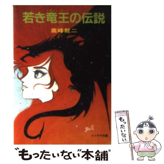 【中古】 若き竜王の伝説 / 嵩峰 龍二, 出渕 裕 / 朝