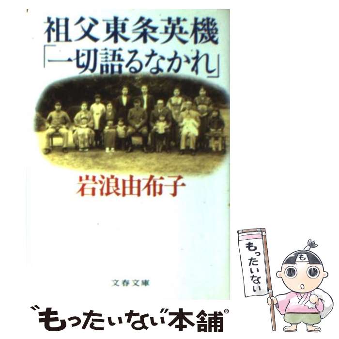 【中古】 祖父東条英機「一切語るなかれ」 / 岩浪 由布子 / 文藝春秋 文庫 【メール便送料無料】【あす楽対応】